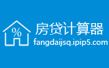 房贷计算器